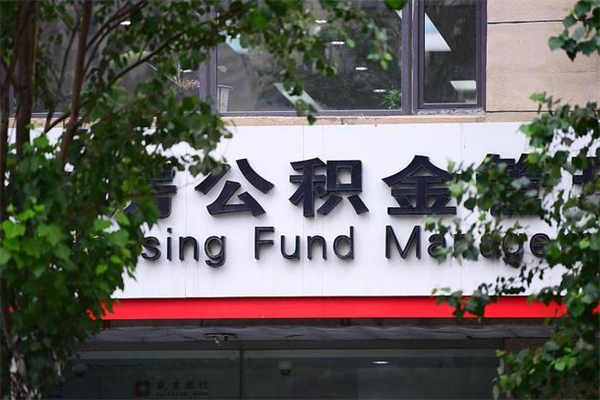 浙江省公积金租房_安顺公积金代办在职离职封存服务